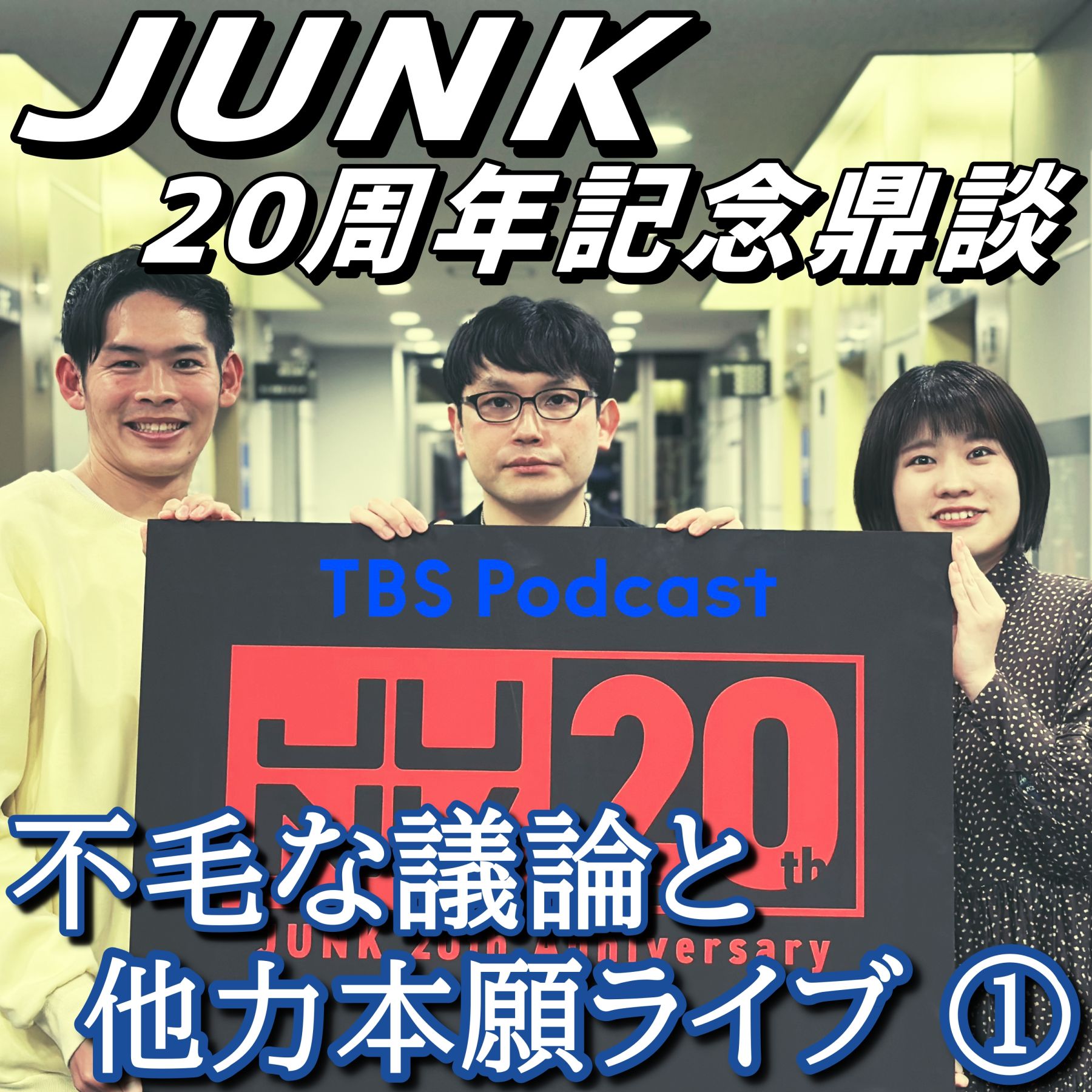 JUNK20周年スペシャルサイト | TBSラジオ ときめくときを。